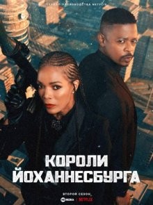 Короли Йоханнесбурга