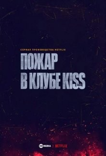 Пожар в клубе Kiss / Todo Dia a Mesma Noite () смотреть онлайн бесплатно в отличном качестве