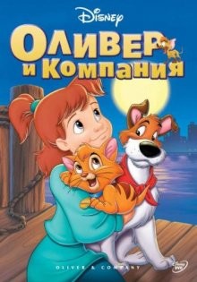 Оливер и компания / Oliver & Company (1988) смотреть онлайн бесплатно в отличном качестве