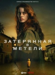 Затерянная в метели / La chica de nieve (2023) смотреть онлайн бесплатно в отличном качестве