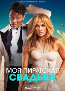 Моя пиратская свадьба / Shotgun Wedding (2022) смотреть онлайн бесплатно в отличном качестве