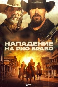 Нападение на Рио Браво / Gunfight at Rio Bravo (2023) смотреть онлайн бесплатно в отличном качестве