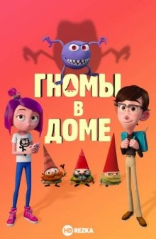 Гномы в доме / Gnome Alone (2017) смотреть онлайн бесплатно в отличном качестве