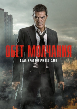 Обет молчания (Acts of Vengeance) 2017 года смотреть онлайн бесплатно в отличном качестве. Постер