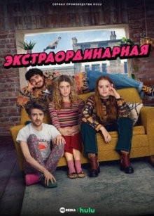 Экстраординарная / Extraordinary (2023) смотреть онлайн бесплатно в отличном качестве