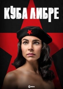 Куба либре / Свободная Куба / Cuba Libre (2022) смотреть онлайн бесплатно в отличном качестве