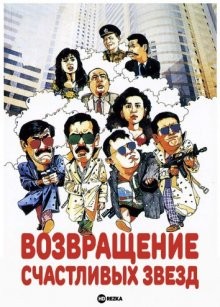 Возвращение счастливых звезд / Fu xing chuang jiang hu (1989) смотреть онлайн бесплатно в отличном качестве