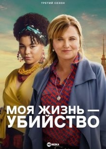 Моя жизнь — убийство / My Life Is Murder (2019) смотреть онлайн бесплатно в отличном качестве