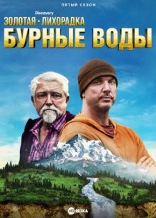 Золотая лихорадка: Бурные воды (Gold Rush: White Water) 2018 года смотреть онлайн бесплатно в отличном качестве. Постер