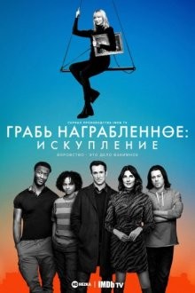 Грабь награбленное: Искупление / Leverage: Redemption (2021) смотреть онлайн бесплатно в отличном качестве