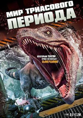 Мир Триасового периода (Triassic World) 2018 года смотреть онлайн бесплатно в отличном качестве. Постер