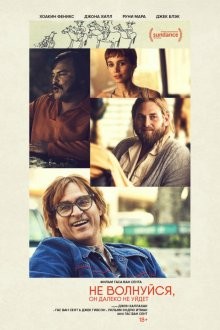 Не волнуйся, он далеко не уйдет / Don't Worry, He Won't Get Far on Foot (2018) смотреть онлайн бесплатно в отличном качестве