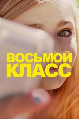 Восьмой класс / Eighth Grade (2018) смотреть онлайн бесплатно в отличном качестве