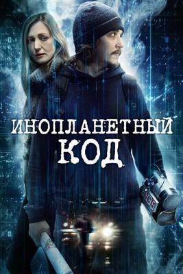 Инопланетный код / Alien Code (2017) смотреть онлайн бесплатно в отличном качестве