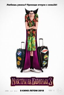 Монстры на каникулах 3 (Hotel Transylvania 3: Summer Vacation) 2018 года смотреть онлайн бесплатно в отличном качестве. Постер