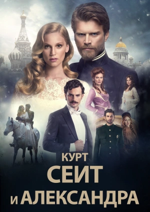 Курт Сеит и Александра / Kurt Seyit ve Sura (2014) смотреть онлайн бесплатно в отличном качестве