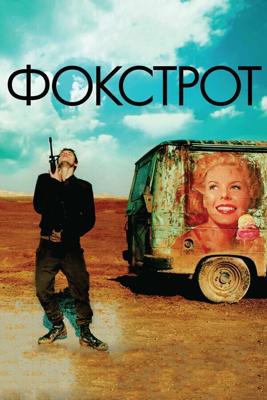 Фокстрот / Foxtrot (2017) смотреть онлайн бесплатно в отличном качестве