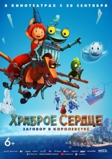 Храброе сердце: Заговор в королевстве / Ritter Rost 2: Das Schrottkomplott (2017) смотреть онлайн бесплатно в отличном качестве