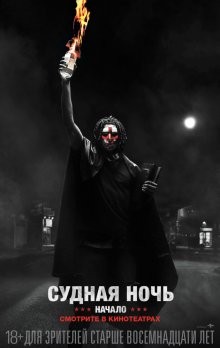 Судная ночь: Начало / The First Purge (2018) смотреть онлайн бесплатно в отличном качестве