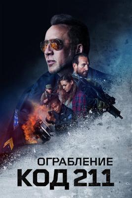 Код 211 / 211 (2018) смотреть онлайн бесплатно в отличном качестве