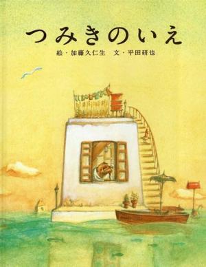 Дом из маленьких кубиков / La Maison en petits cubes (2008) смотреть онлайн бесплатно в отличном качестве