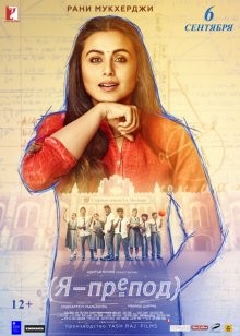 Я – препод (Hichki) 2018 года смотреть онлайн бесплатно в отличном качестве. Постер