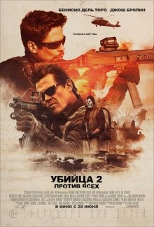 Убийца 2: Против всех / Sicario 2: Soldado (2018) смотреть онлайн бесплатно в отличном качестве