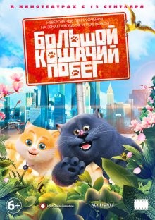 Большой кошачий побег / Кошачий рай / Cats & Peachtopia (2018) смотреть онлайн бесплатно в отличном качестве