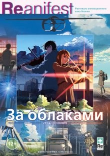 За облаками / Kumo no mukô, yakusoku no basho (None) смотреть онлайн бесплатно в отличном качестве