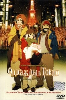 Однажды в Токио / Tokyo Goddofazazu (2003) смотреть онлайн бесплатно в отличном качестве