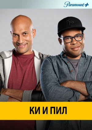 Ки и Пил / Key and Peele (None) смотреть онлайн бесплатно в отличном качестве