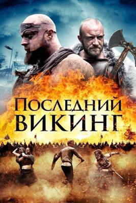 Пропавший викинг (The Lost Viking) 2018 года смотреть онлайн бесплатно в отличном качестве. Постер