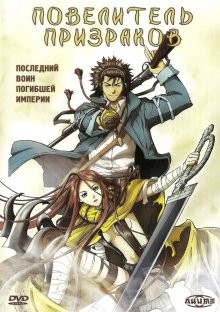 Повелитель призраков / Shin angyo onshi (2004) смотреть онлайн бесплатно в отличном качестве