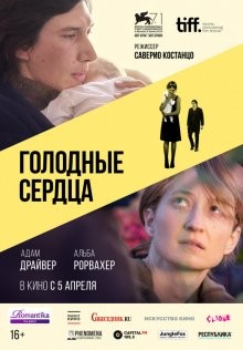 Голодные сердца / Hungry Hearts (2014) смотреть онлайн бесплатно в отличном качестве