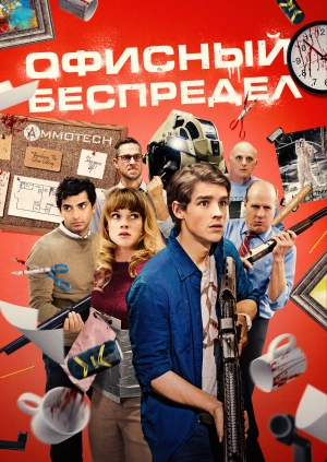 Офисный беспредел / Office Uprising (2018) смотреть онлайн бесплатно в отличном качестве