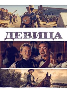 Девица / Damsel (2018) смотреть онлайн бесплатно в отличном качестве