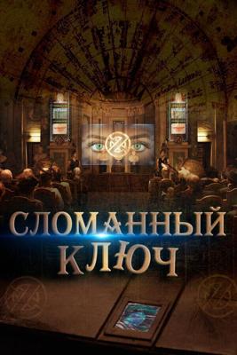 Сломанный ключ / The Broken Key (2017) смотреть онлайн бесплатно в отличном качестве