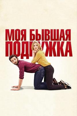 Моя бывшая подружка / Ami-ami (2018) смотреть онлайн бесплатно в отличном качестве