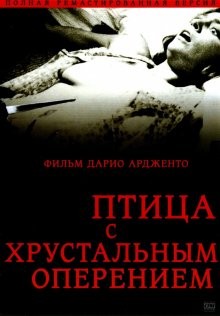 Птица с хрустальным оперением / L'uccello dalle piume di cristallo (1970) смотреть онлайн бесплатно в отличном качестве