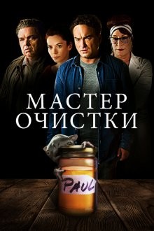 Мастер очистки / The Master Cleanse (2016) смотреть онлайн бесплатно в отличном качестве