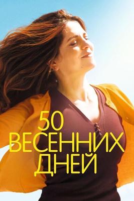 50 весенних дней / Aurore (2017) смотреть онлайн бесплатно в отличном качестве