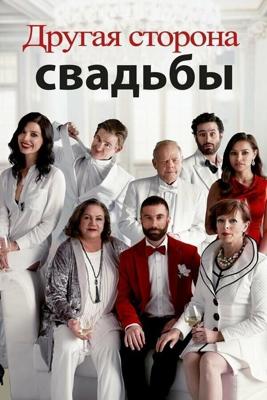 Другая сторона свадьбы (Another Kind of Wedding) 2017 года смотреть онлайн бесплатно в отличном качестве. Постер