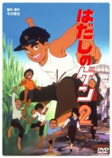 Босоногий Гэн 2 / Hadashi no Gen 2 (1986) смотреть онлайн бесплатно в отличном качестве