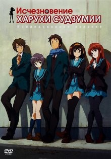 Исчезновение Харухи Судзумии / Suzumiya Haruhi no shôshitsu (2010) смотреть онлайн бесплатно в отличном качестве