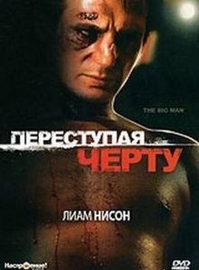 Переступая черту / The Big Man (None) смотреть онлайн бесплатно в отличном качестве