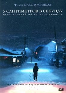 5 сантиметров в секунду / Byôsoku 5 senchimêtoru (2007) смотреть онлайн бесплатно в отличном качестве