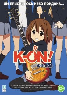 Кэйон! Фильм (Eiga Keion!) 2011 года смотреть онлайн бесплатно в отличном качестве. Постер