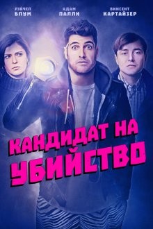 Кандидат на убийство / Скорее всего произойдет убийство / Most Likely to Murder (2018) смотреть онлайн бесплатно в отличном качестве