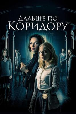 Дальше по коридору / Down a Dark Hall (2018) смотреть онлайн бесплатно в отличном качестве