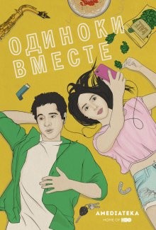 Одиноки вместе / В одиночестве вместе / Alone Together (2018) смотреть онлайн бесплатно в отличном качестве